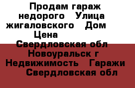Продам гараж недорого › Улица ­ жигаловского › Дом ­ 5 › Цена ­ 300 000 - Свердловская обл., Новоуральск г. Недвижимость » Гаражи   . Свердловская обл.